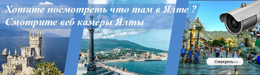 Веб камеры Ялты